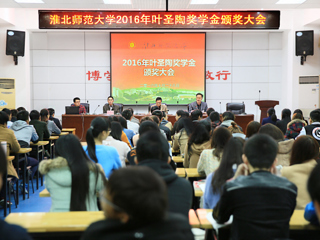 太阳成集团召开2016年叶圣陶奖学金颁奖大会