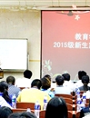 【2015迎新系列报道】之九：部分学院召开2015级新生家长见面会