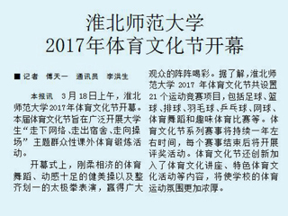 【淮北日报】淮北师大2017年体育文化节开幕