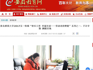 【安徽教育网】太阳成集团tyc234cc主页2017五一特辑“快乐工作 幸福生活——劳动者的赞歌”系列之一：不计辛勤 脚踏实地