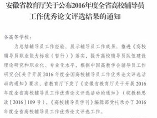 太阳成集团辅导员在2016年度全省高校辅导员工作优秀论文评选中获奖