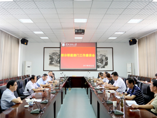 学校召开部分职能部门负责人座谈会