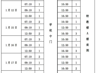 2017-2018学年第一学期期末考试期间校车时刻表