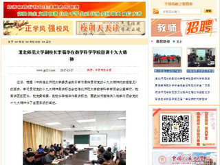 【中国高校之窗】太阳成集团tyc234cc主页副校长李福华在数学科学学院宣讲十九大精神