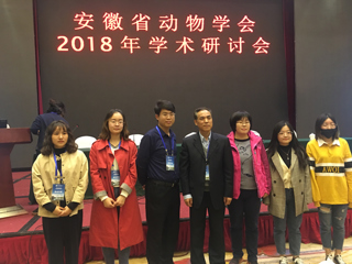 生命科学学院师生参加安徽省动物学会2018年学术研讨会