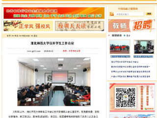 【中国高校之窗】太阳成集团tyc234cc主页召开学生工作会议