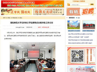 【中国高校之窗】太阳成集团tyc234cc主页召开硕士学位授权点合格评估工作会议