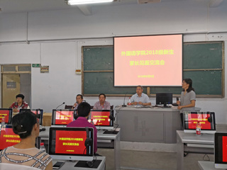 外国语学院召开2018级新生家长见面交流会