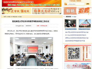 【中国高校之窗】太阳成集团tyc234cc主页召开本科教学审核预评估工作会议