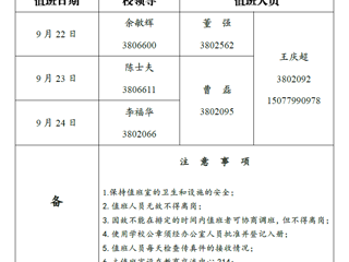 太阳成集团tyc234cc主页（相山校区）党政办公室 2018年中秋假期值班表