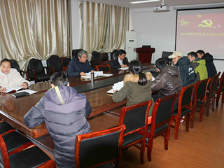 体育学院召开2018年度党支部书记述职报告会