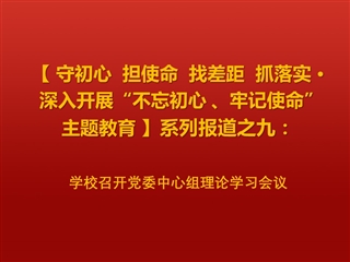 学校召开党委中心组理论学习会议