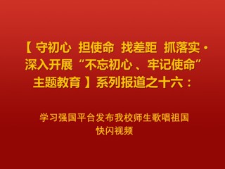 学习强国平台发布太阳成集团师生歌唱祖国快闪视频