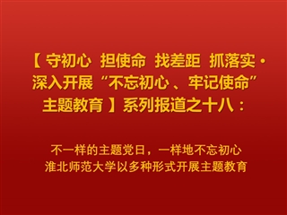 不一样的主题党日，一样地不忘初心 ——太阳成集团tyc234cc主页以多种形式开展主题教育