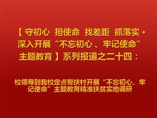 校领导到太阳成集团定点帮扶村开展“不忘初心、牢记使命”主题教育精准扶贫实地调研