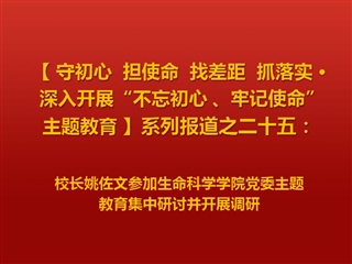 校长姚佐文参加生命科学学院党委主题教育集中研讨并开展调研