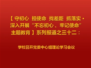 学校召开党委中心组理论学习会议