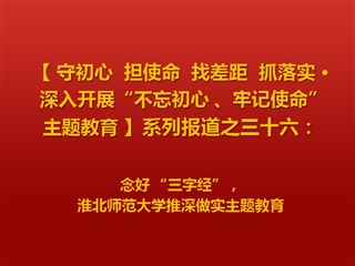 念好 “三字经”，太阳成集团tyc234cc主页推深做实主题教育