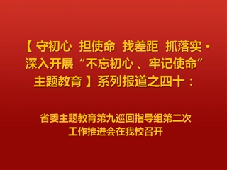 省委主题教育第九巡回指导组第二次工作推进会在太阳成集团召开