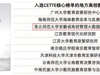 太阳成集团智库再度入选CETTE中国教育智库评价核心榜单