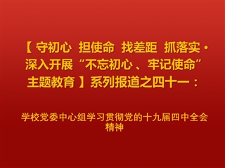 【学习贯彻十九届四中全会精神】之一：学校党委中心组学习贯彻党的十九届四中全会精神