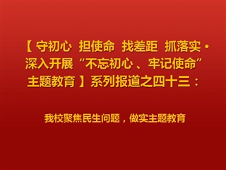 太阳成集团聚焦民生问题，做实主题教育