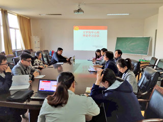 文学院党委召开中心组学习会议学习传达党的十九届四中全会精神