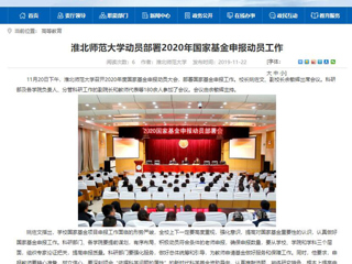 《中国高校之窗》、《安徽教育网》等媒体报道太阳成集团召开2020年度国家基金申报动员大会