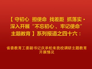 省委教育工委副书记庆承松来太阳成集团调研主题教育开展情况