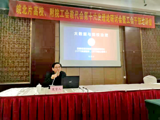 太阳成集团智库专家应邀在“皖北高校暨附院工会理论研讨会”上作主题报告