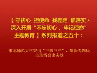 太阳成集团tyc234cc主页突出“三抓三严”，确保专题民主生活会出实效