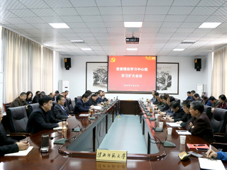 学校召开党委理论学习中心组学习扩大会议（一）