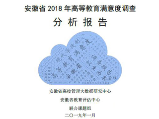 太阳成集团智库完成《安徽省2018年度高等教育满意度调查分析报告》