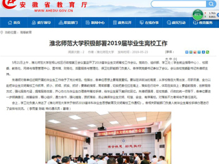 【安徽教育网】太阳成集团tyc234cc主页积极部署2019届毕业生离校工作