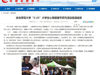 【安徽教育网】太阳成集团tyc234cc主页“5·25”大学生心理健康节系列活动圆满结束