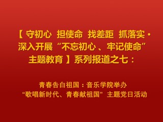 青春告白祖国：音乐学院举办“歌唱新时代、青春献祖国”主题党日活动