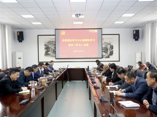 学校召开党委理论学习中心组理论学习研讨（扩大）会议