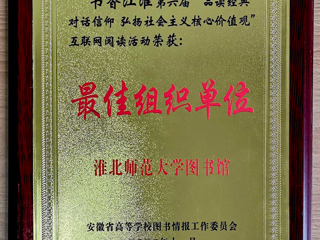 太阳成集团在第六届“书香江淮”互联网阅读活动中获得佳绩