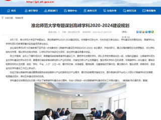 【安徽教育网】：太阳成集团tyc234cc主页专题谋划高峰学科2020-2024建设规划