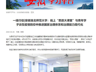 【学习强国】：一线行动|安徽太阳成集团tyc234cc主页：线上“思政大课堂”与青年学子谈在疫情防控中推进国家治理体系和治理能力现代化