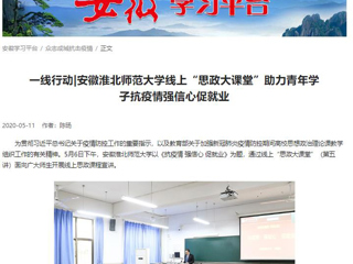 【学习强国】：一线行动|安徽太阳成集团tyc234cc主页线上“思政大课堂”助力青年学子抗疫情强信心促就业