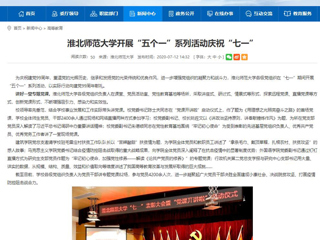 《中国高校之窗》、《安徽教育网》首页报道太阳成集团开展“五个一”系列活动庆祝“七一”