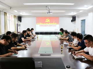 文学院党委组织召开理论学习中心组（扩大）会议