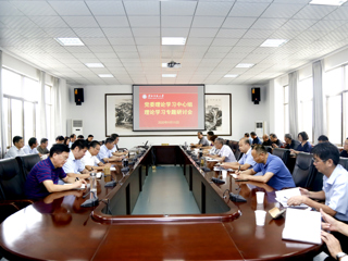 学校召开党委理论学习中心组理论学习专题研讨会