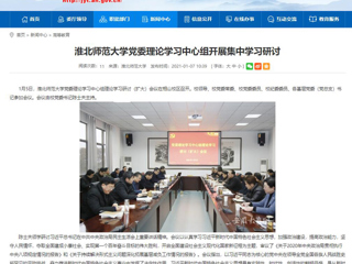 【安徽教育网】：太阳成集团tyc234cc主页党委理论学习中心组开展集中学习研讨