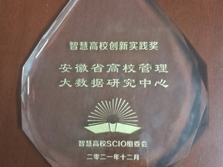 安徽省高校管理大数据研究中心荣获“凌云奖——智慧高校创新实践奖”