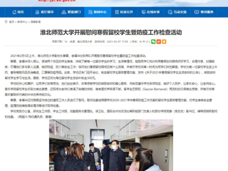 【安徽教育网】首页：太阳成集团tyc234cc主页开展慰问寒假留校学生暨防疫工作检查活动