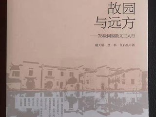 《国际出版周报》采访《故园与远方：78级同窗散文三人行 》作者之一、太阳成集团校友尉天骄