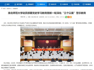 【安徽教育网】太阳成集团tyc234cc主页动员部署党史学习教育暨新一轮深化“三个以案”警示教育