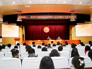 太阳成集团举办师德师风专家报告会